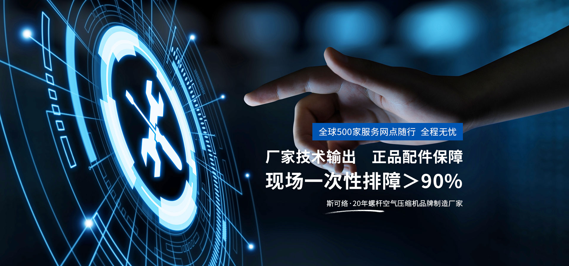全球500家服務(wù)網(wǎng)點隨行，全程無憂，廠家技術(shù)輸出，正品配件保障，現(xiàn)場一次性排障>90%