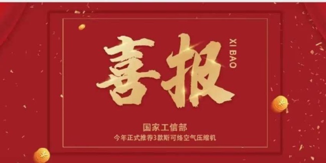 重磅！公示已出丨國家工信部今年正式推薦3款斯可絡(luò)空氣壓縮機