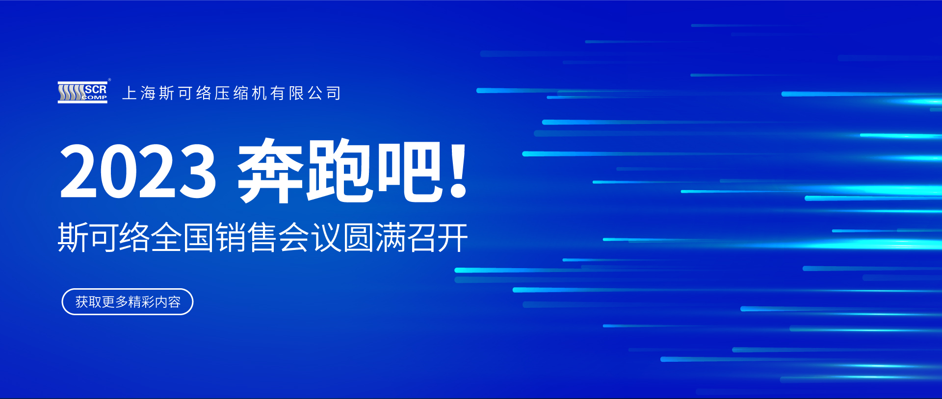 “2023，奔跑吧！” | 2023斯可絡(luò)全國銷售會(huì)議圓滿召開
