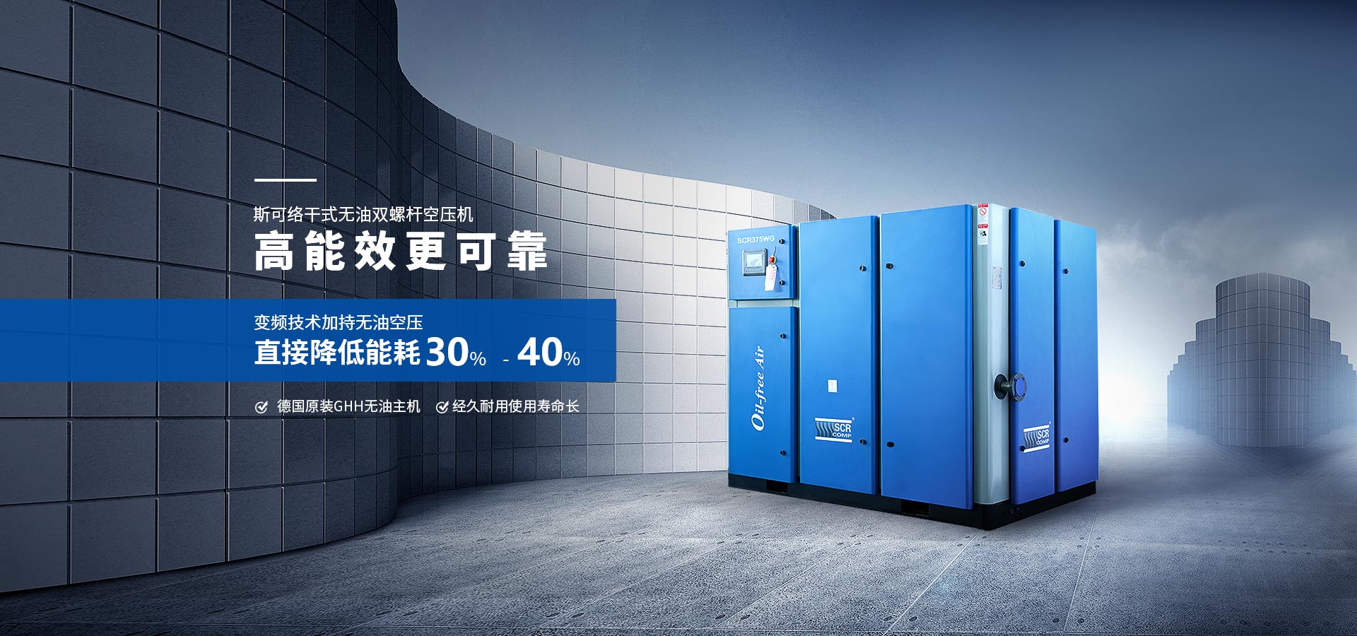 斯可絡(luò)干式無油雙螺桿空壓機  高能效更可靠