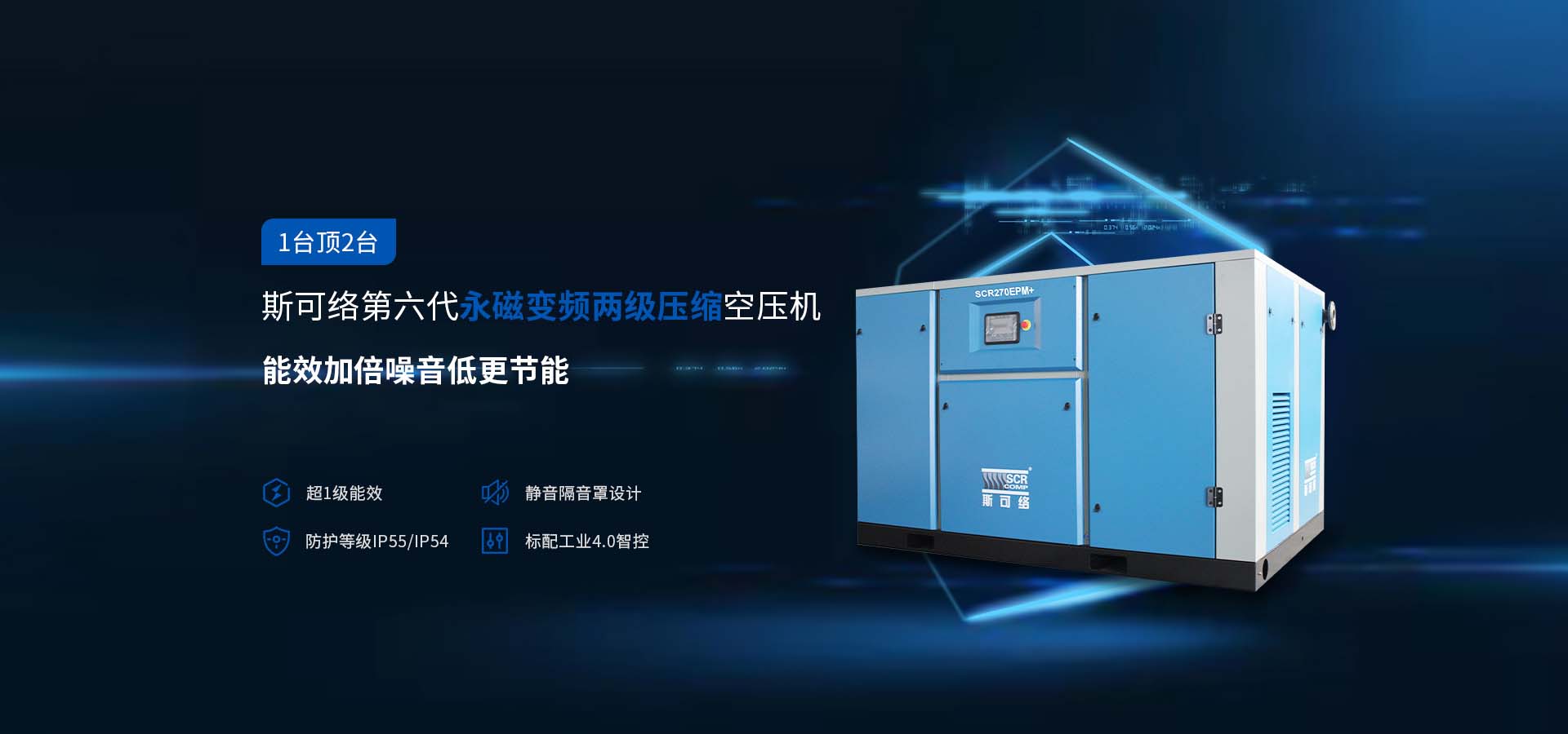 斯可絡第六代永磁變頻兩級壓縮空壓機 能效加倍噪音低 更節(jié)能